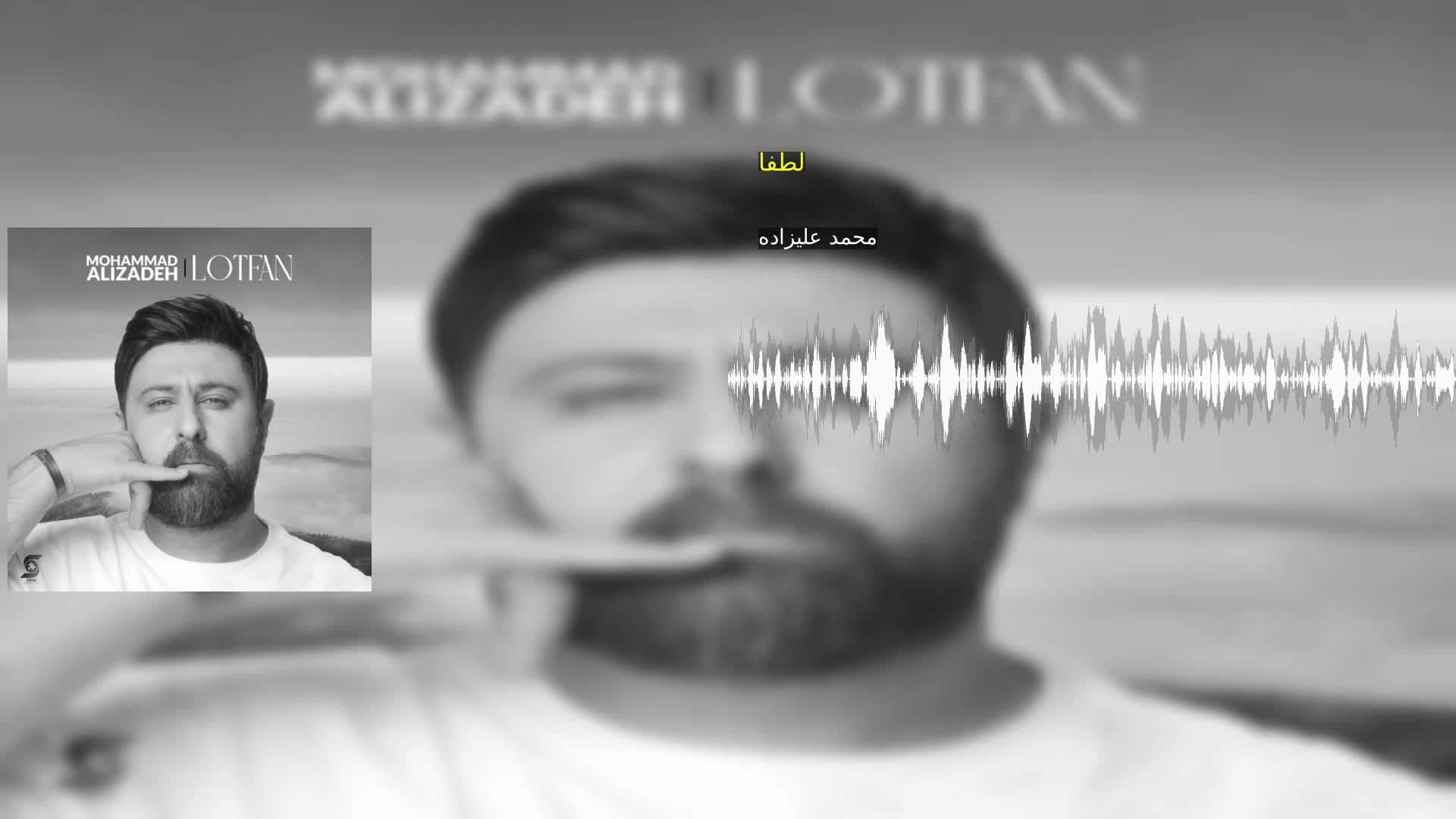 دانلود لطفا محمد علیزاده