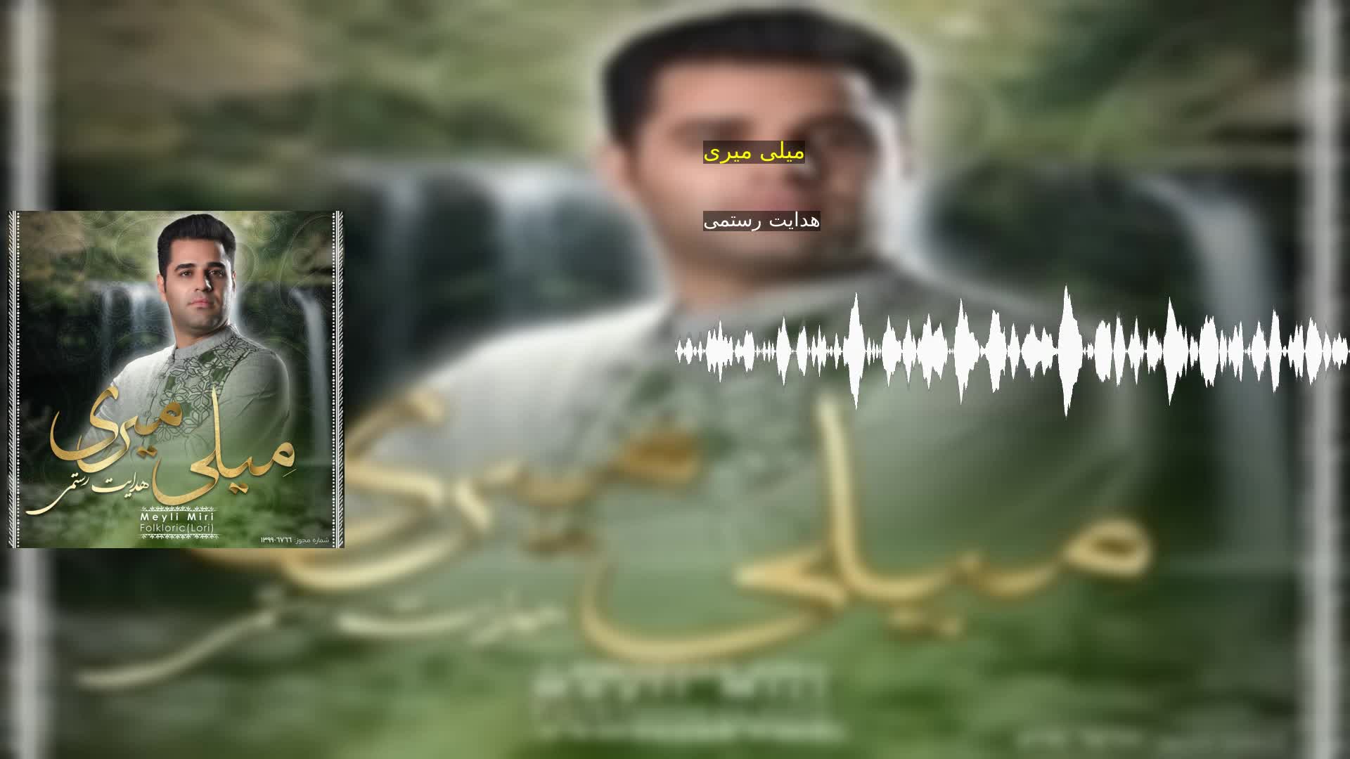 دانلود میلی میری هدایت رستمی