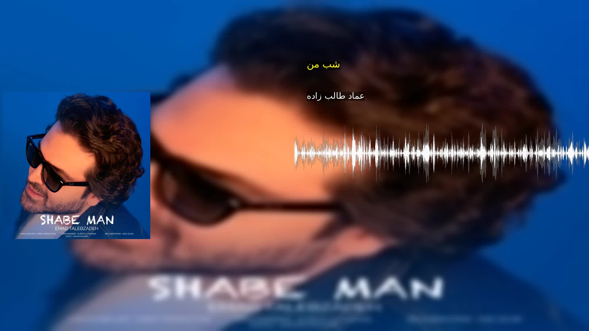 دانلود شب من عماد طالب زاده