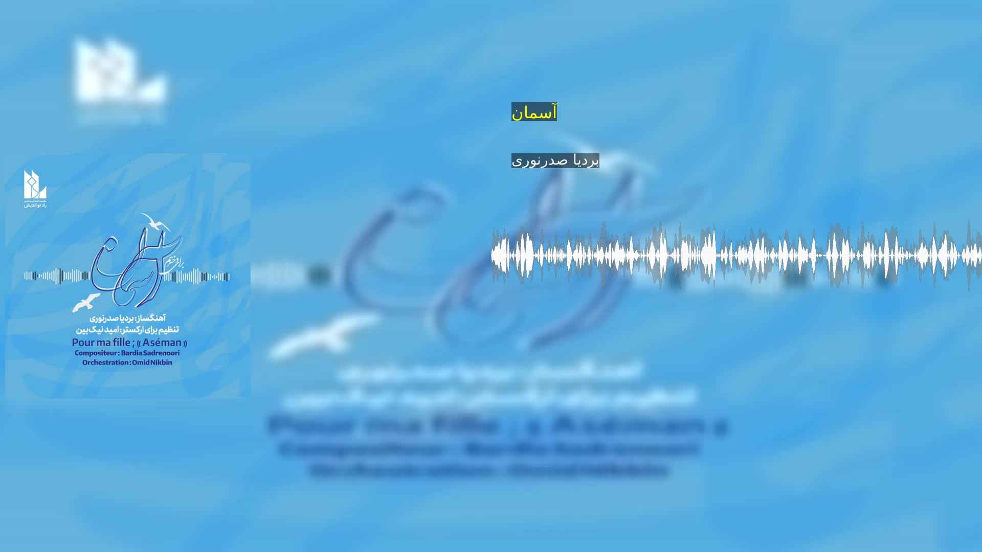 دانلود آسمان بردیا صدرنوری