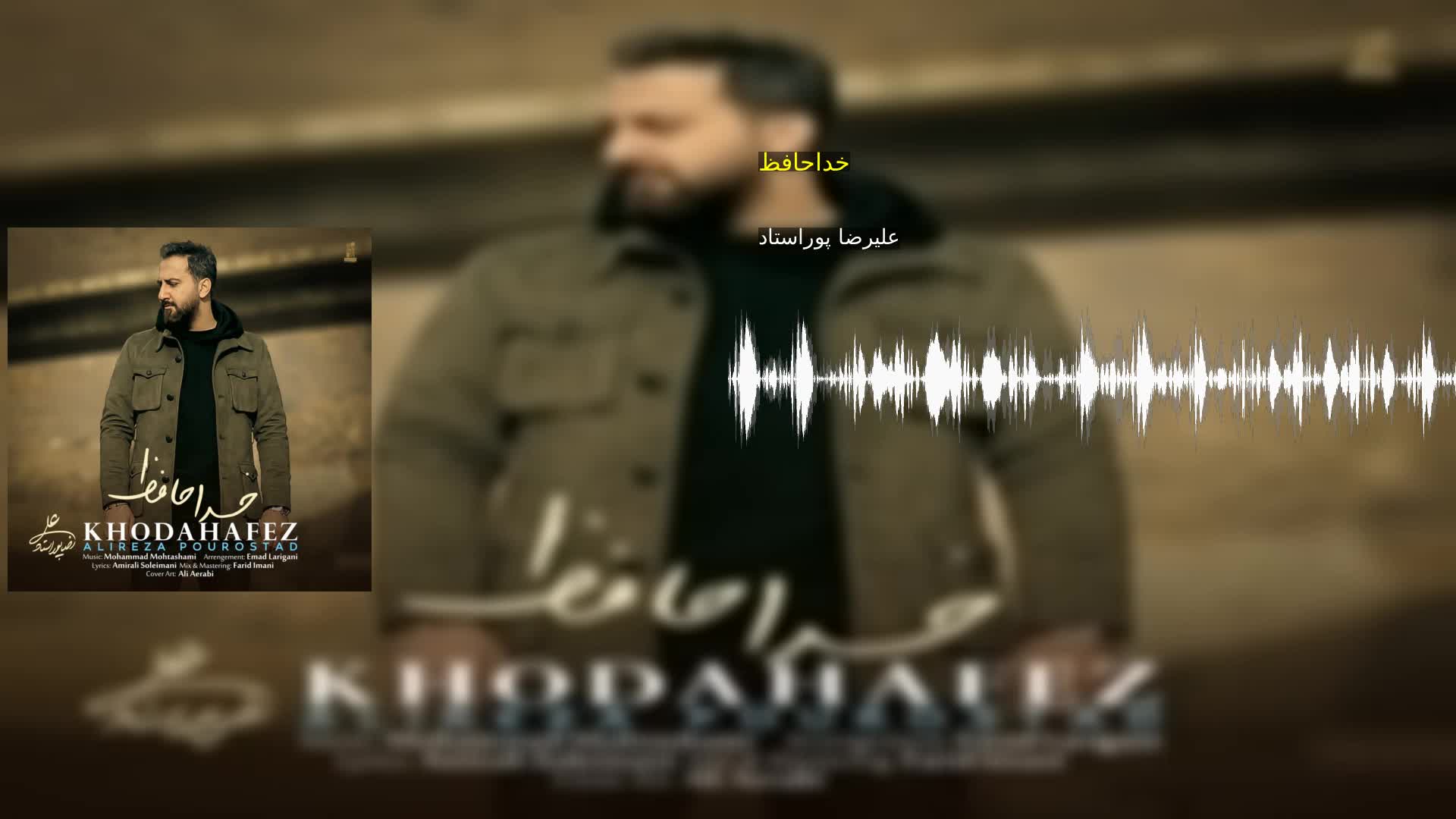 خداحافظ علیرضا پوراستاد