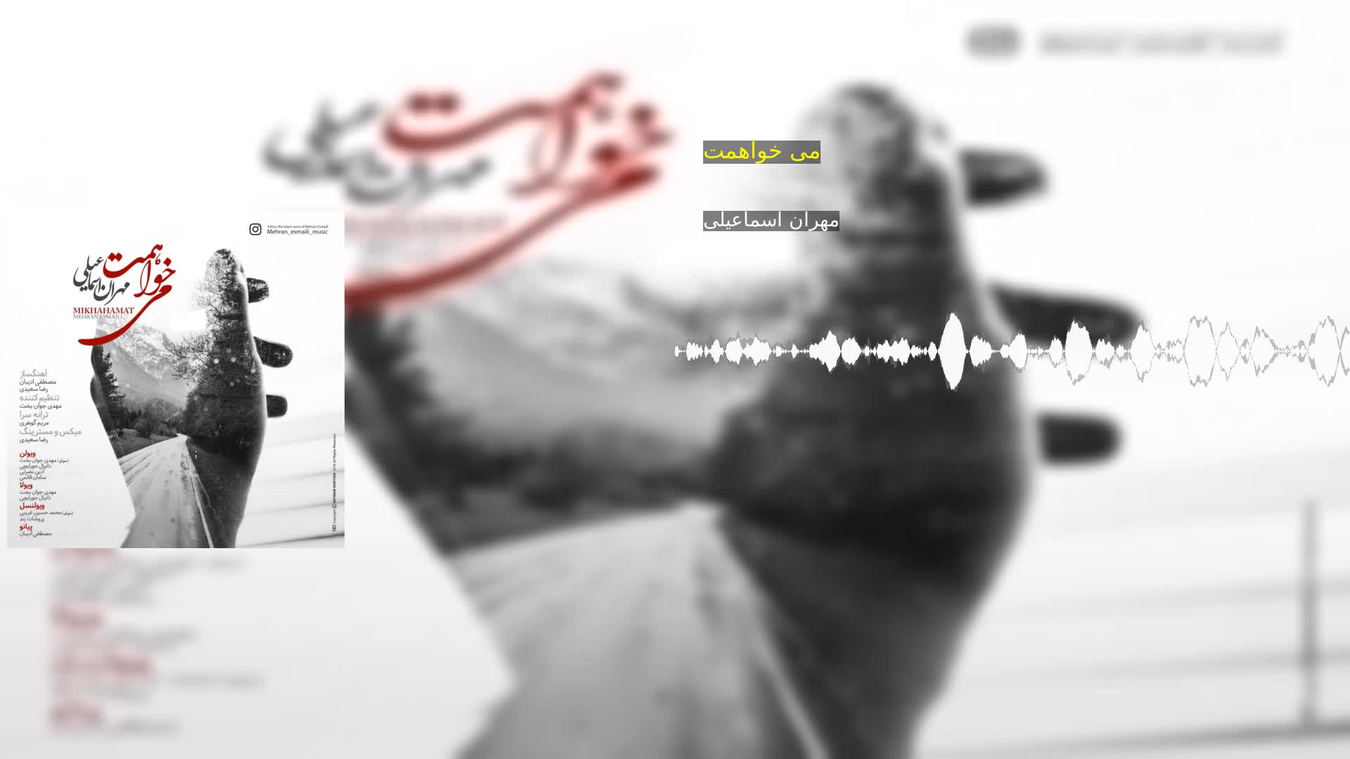 دانلود می خواهمت مهران اسماعیلی