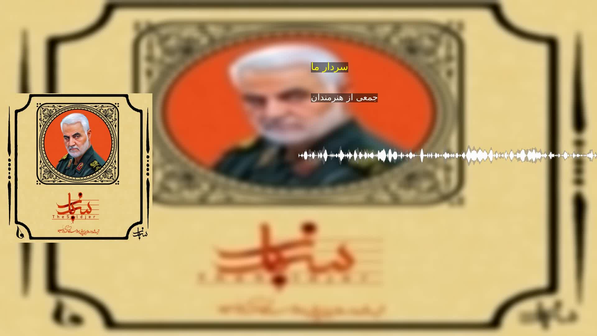 دانلود سردار ما جمعی از هنرمندان