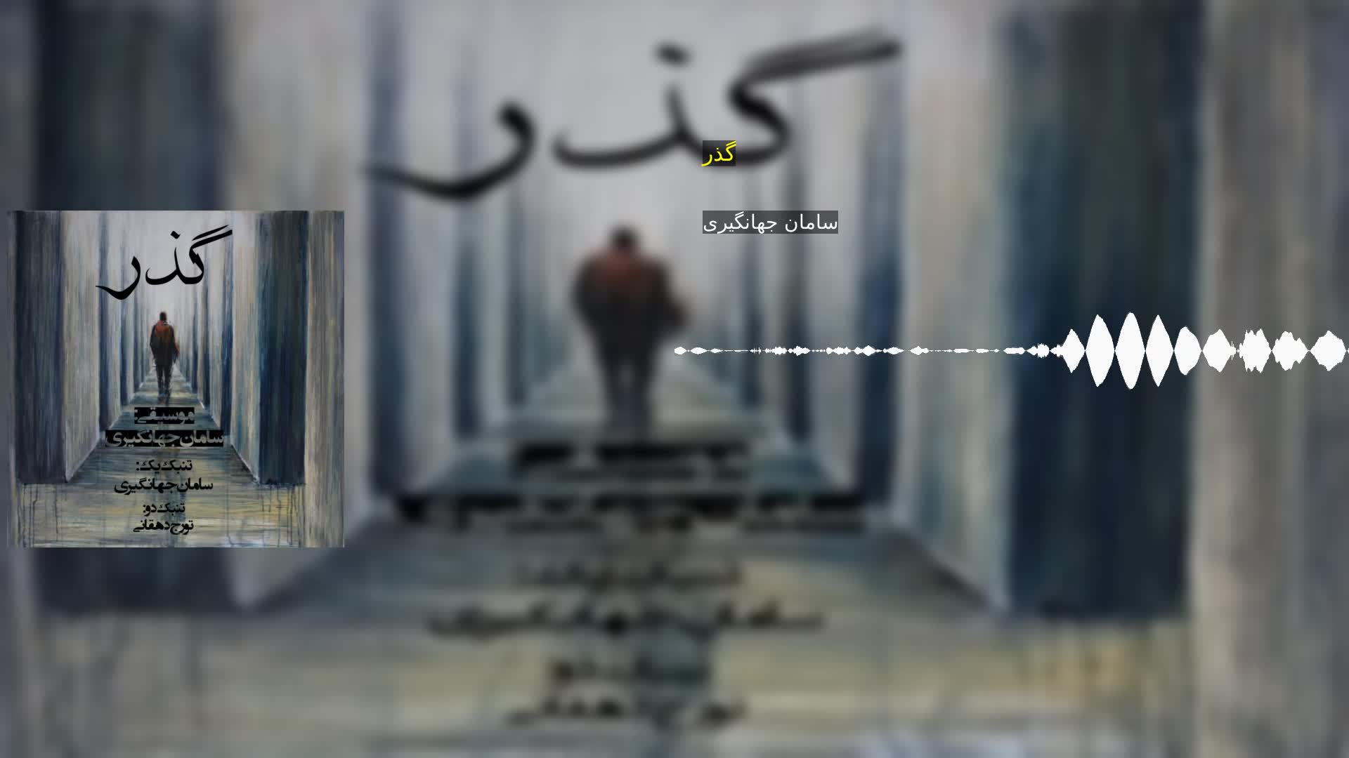 دانلود گذر سامان جهانگیری
