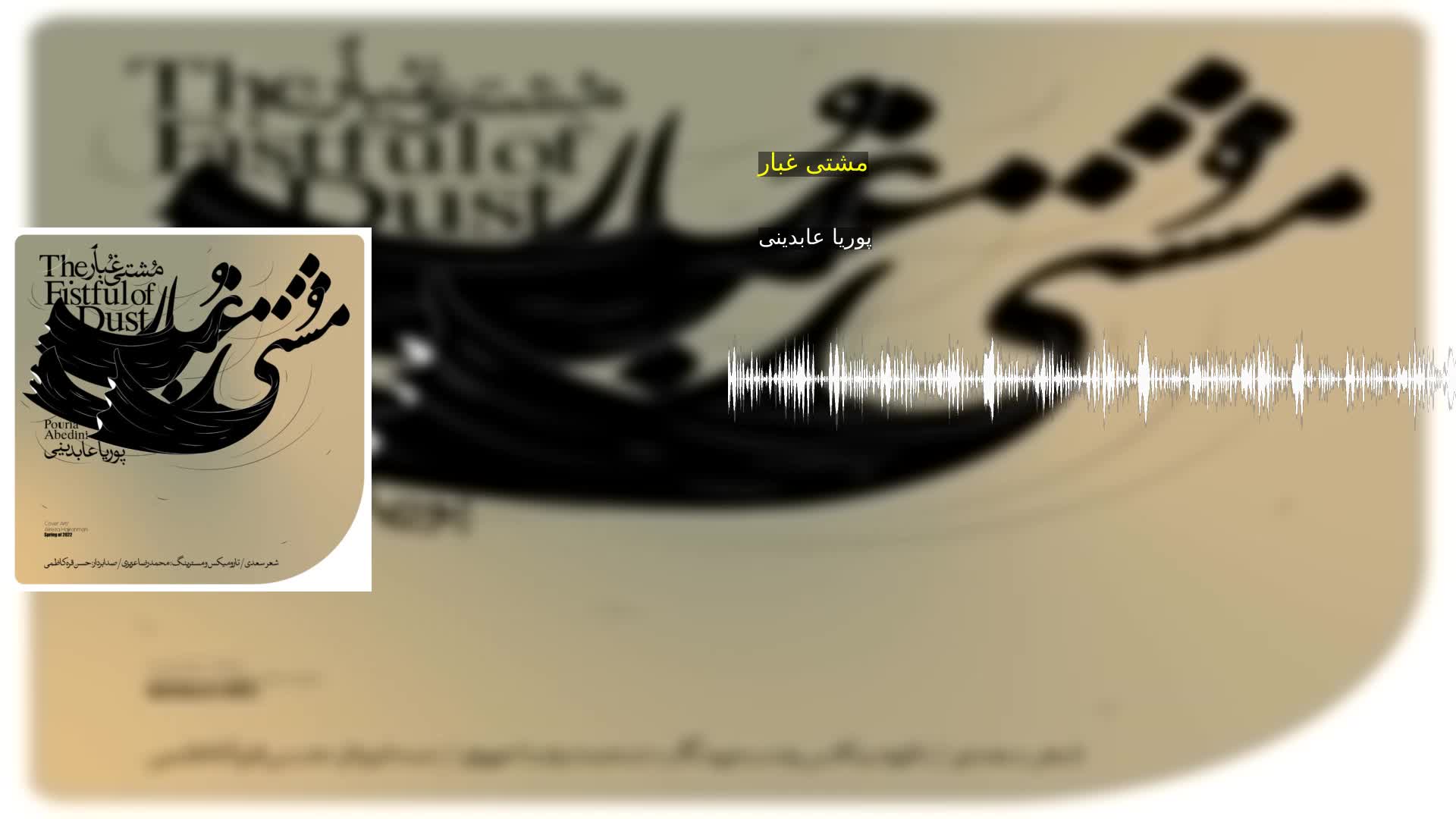 دانلود مشتی غبار پوریا عابدینی