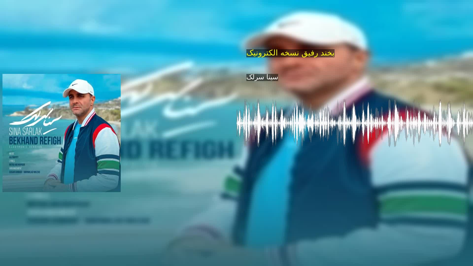 دانلود بخند رفیق نسخه الکترونیک سینا سرلک