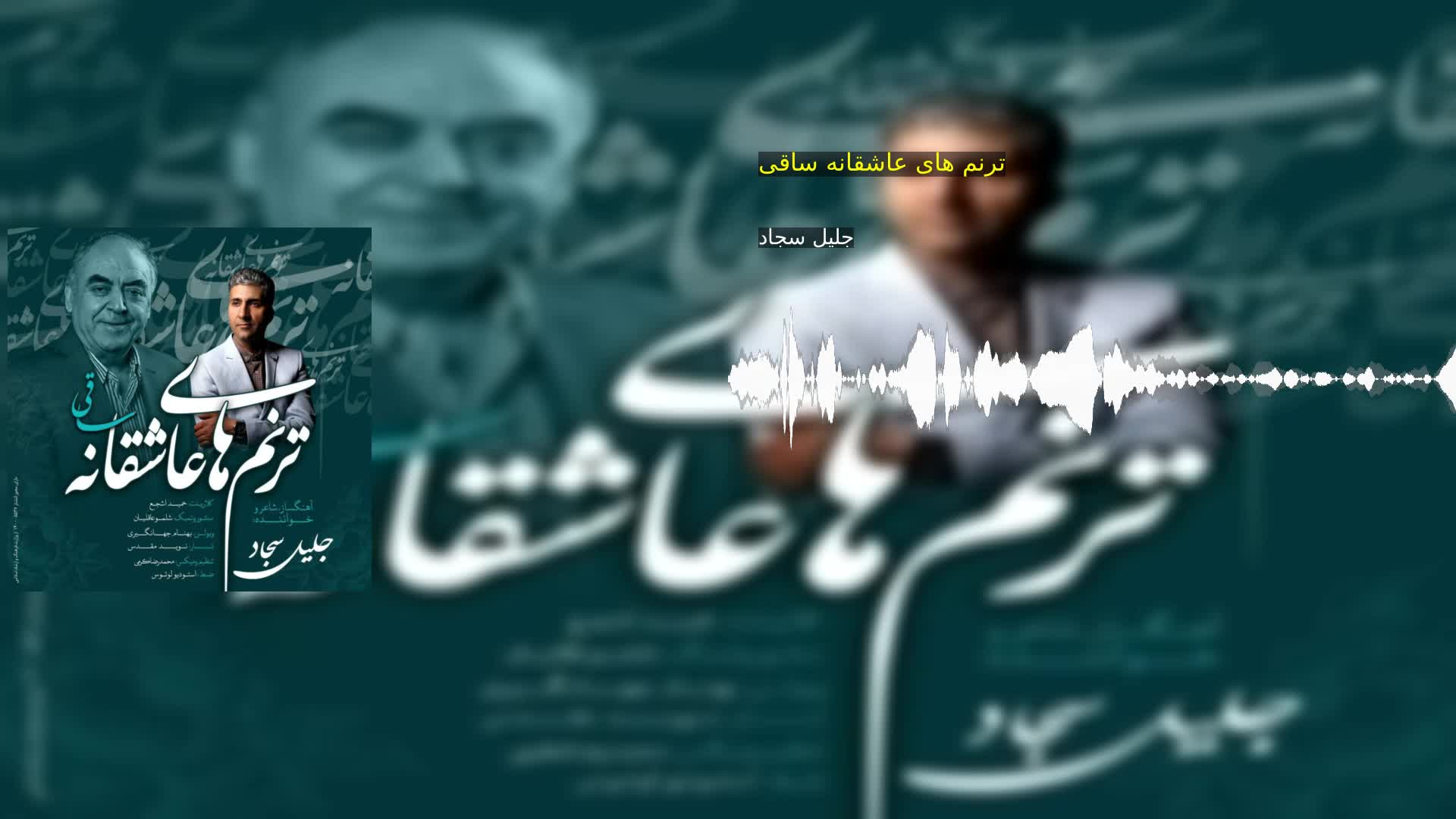 دانلود ترنم های عاشقانه ساقی جلیل سجاد