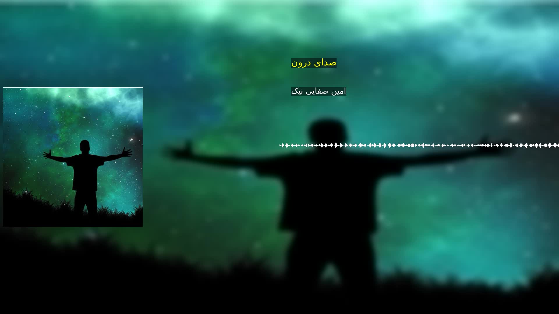 دانلود صدای درون امین صفایی نیک