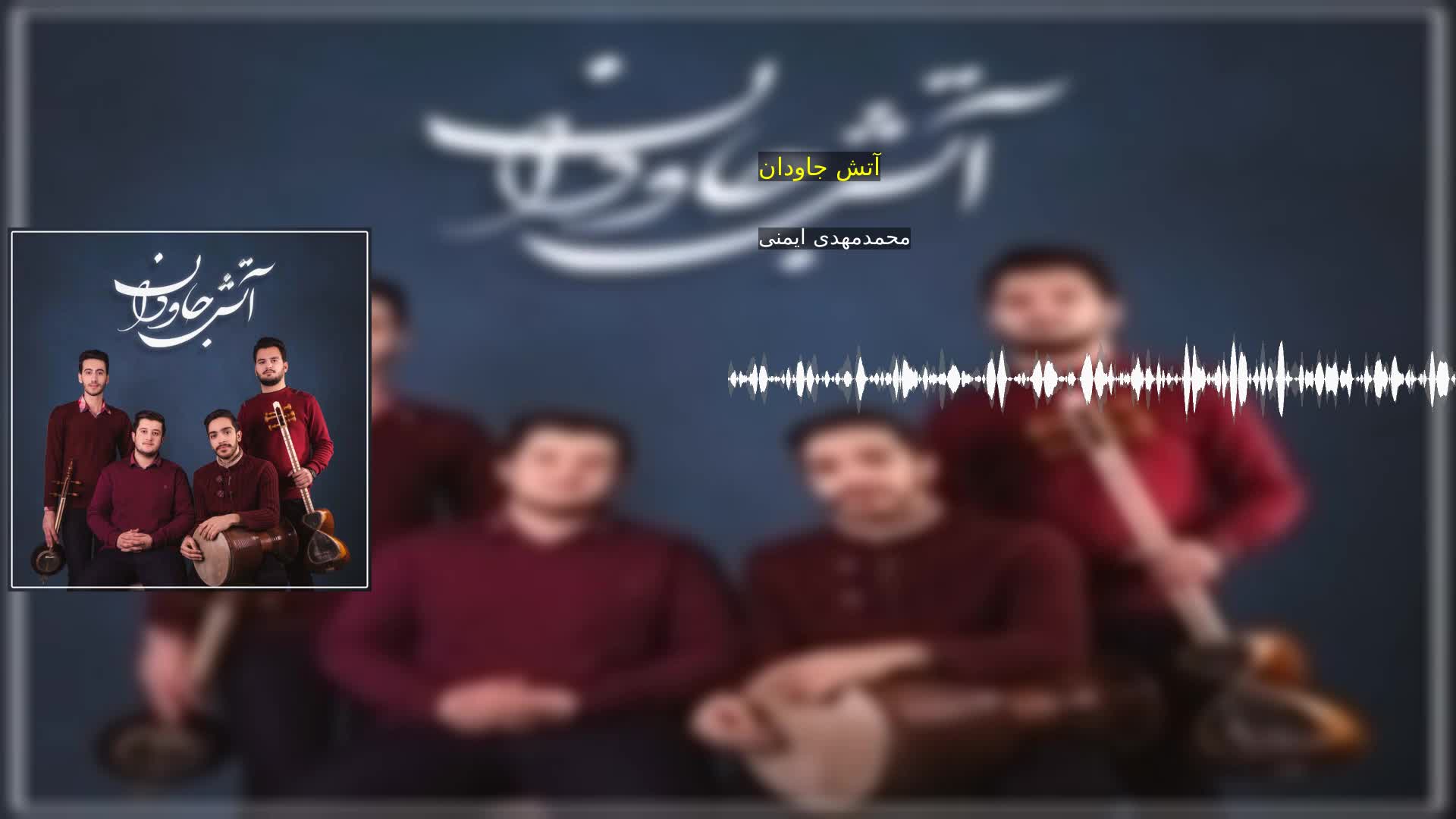 دانلود آتش جاودان محمدمهدی ایمنی