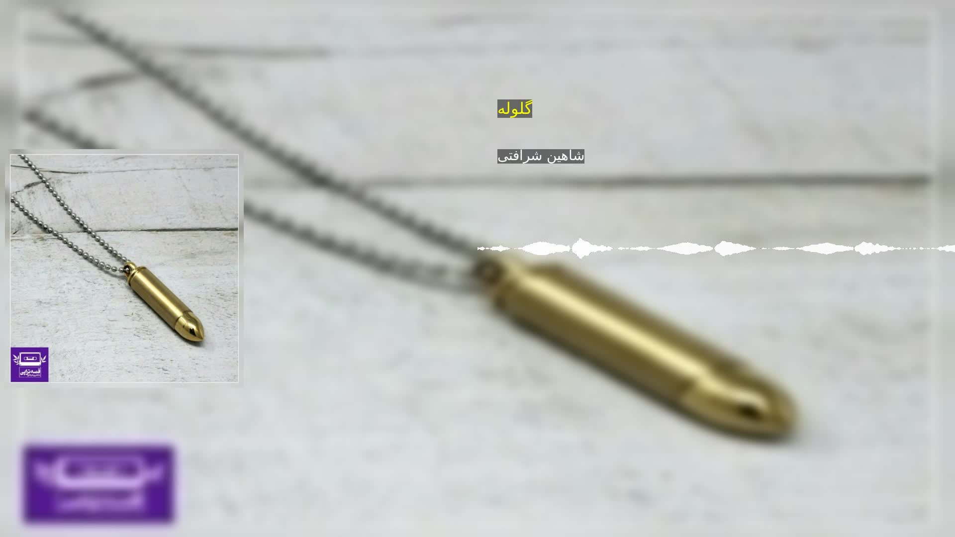 دانلود گلوله شاهین شرافتی