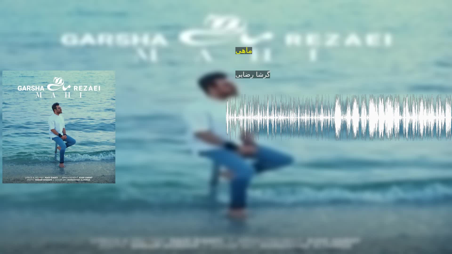 دانلود ماهی گرشا رضایی