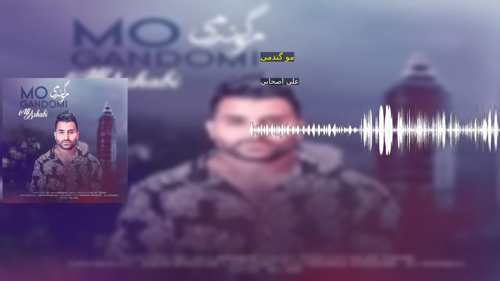 دانلود مو گندمی علی اصحابی