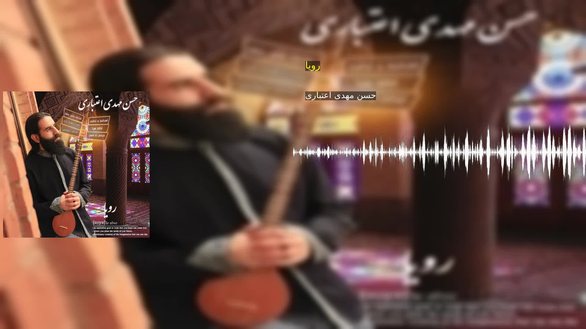 رویا حسن مهدی اعتباری