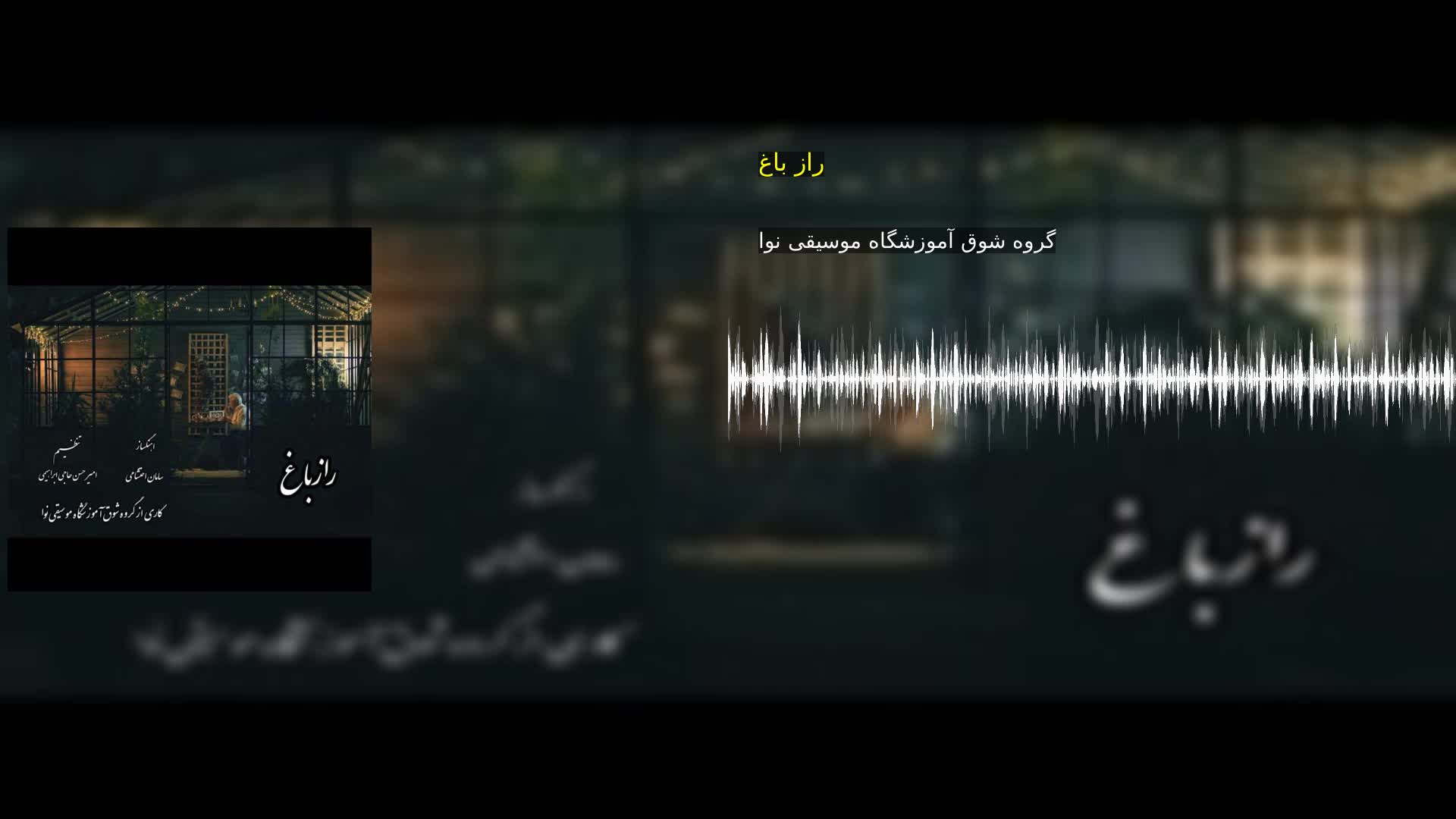 دانلود راز باغ گروه شوق آموزشگاه موسیقی نوا