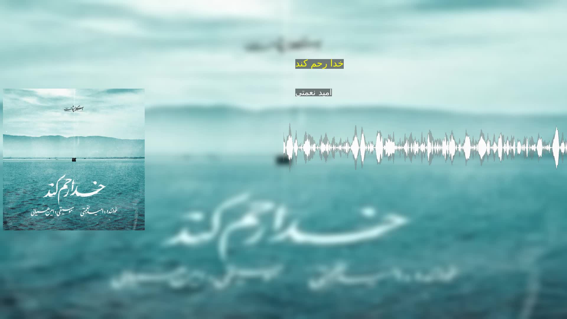 خدا رحم کند امید نعمتی