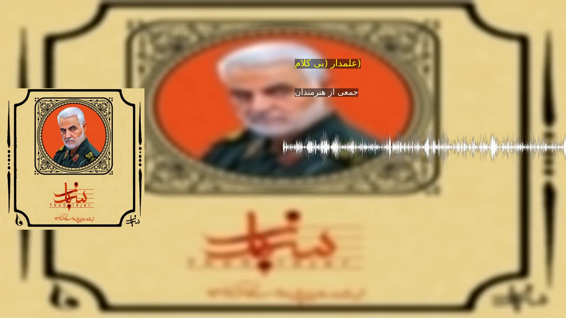 دانلود علمدار (بی کلام) جمعی از هنرمندان