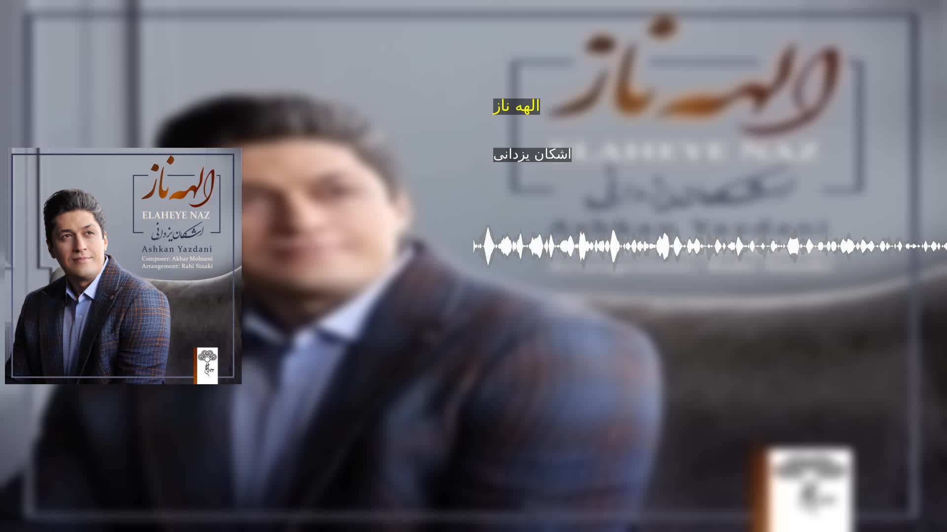 الهه ناز اشکان یزدانی
