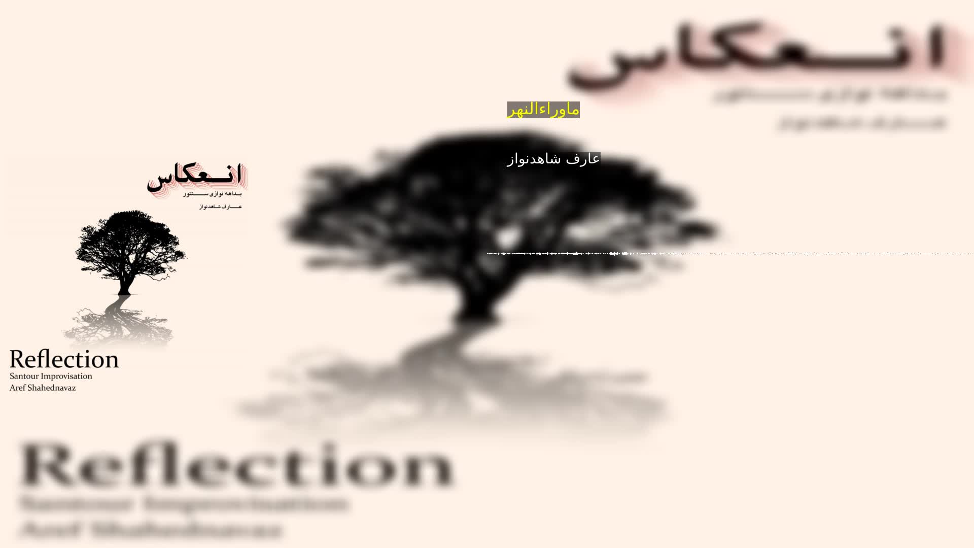 دانلود ماوراءالنهر عارف شاهدنواز