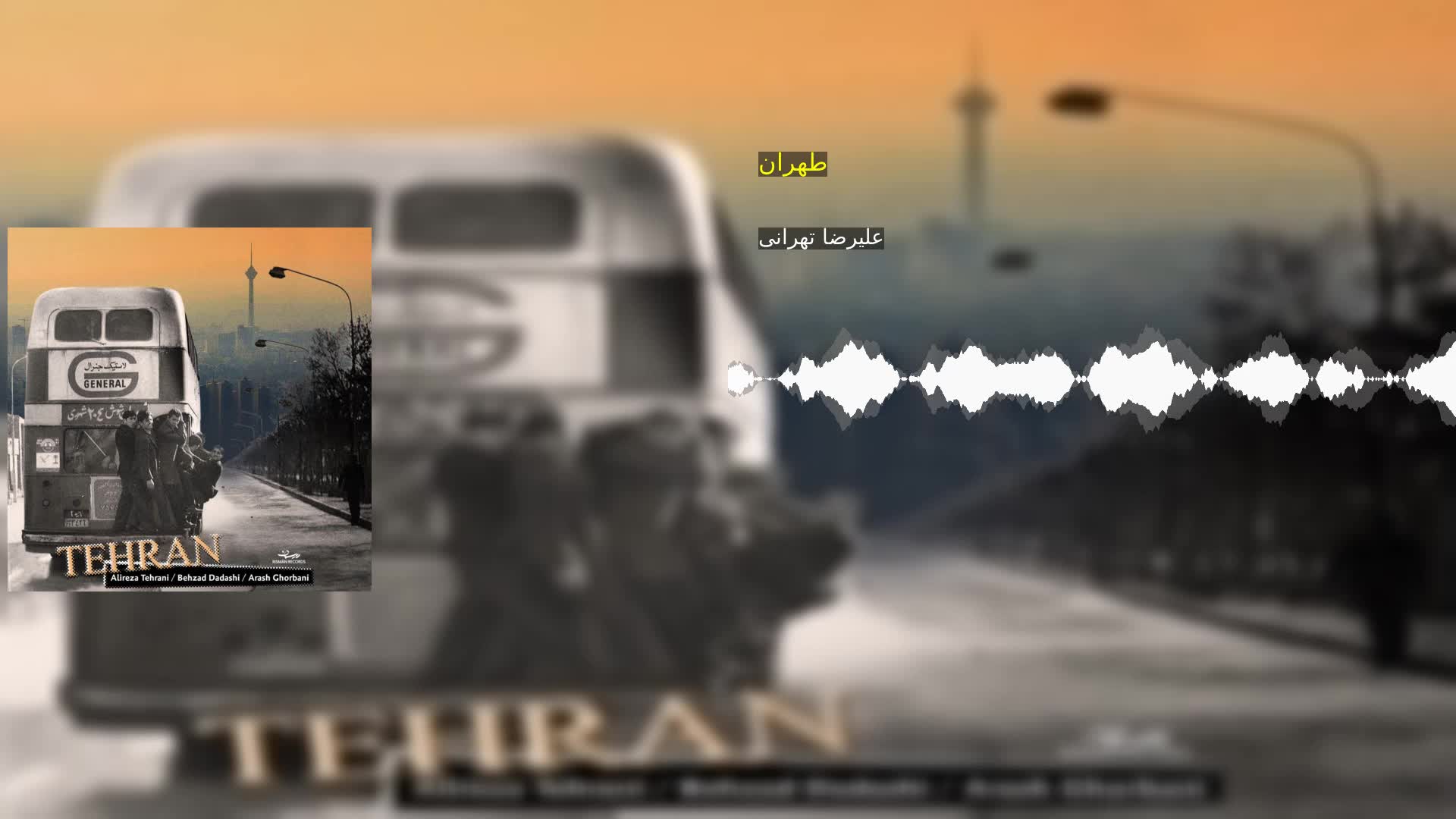 دانلود طهران علیرضا تهرانی
