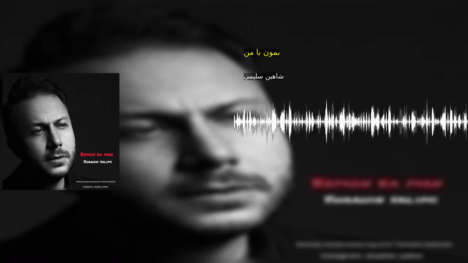 دانلود بمون با من شاهین سلیمی