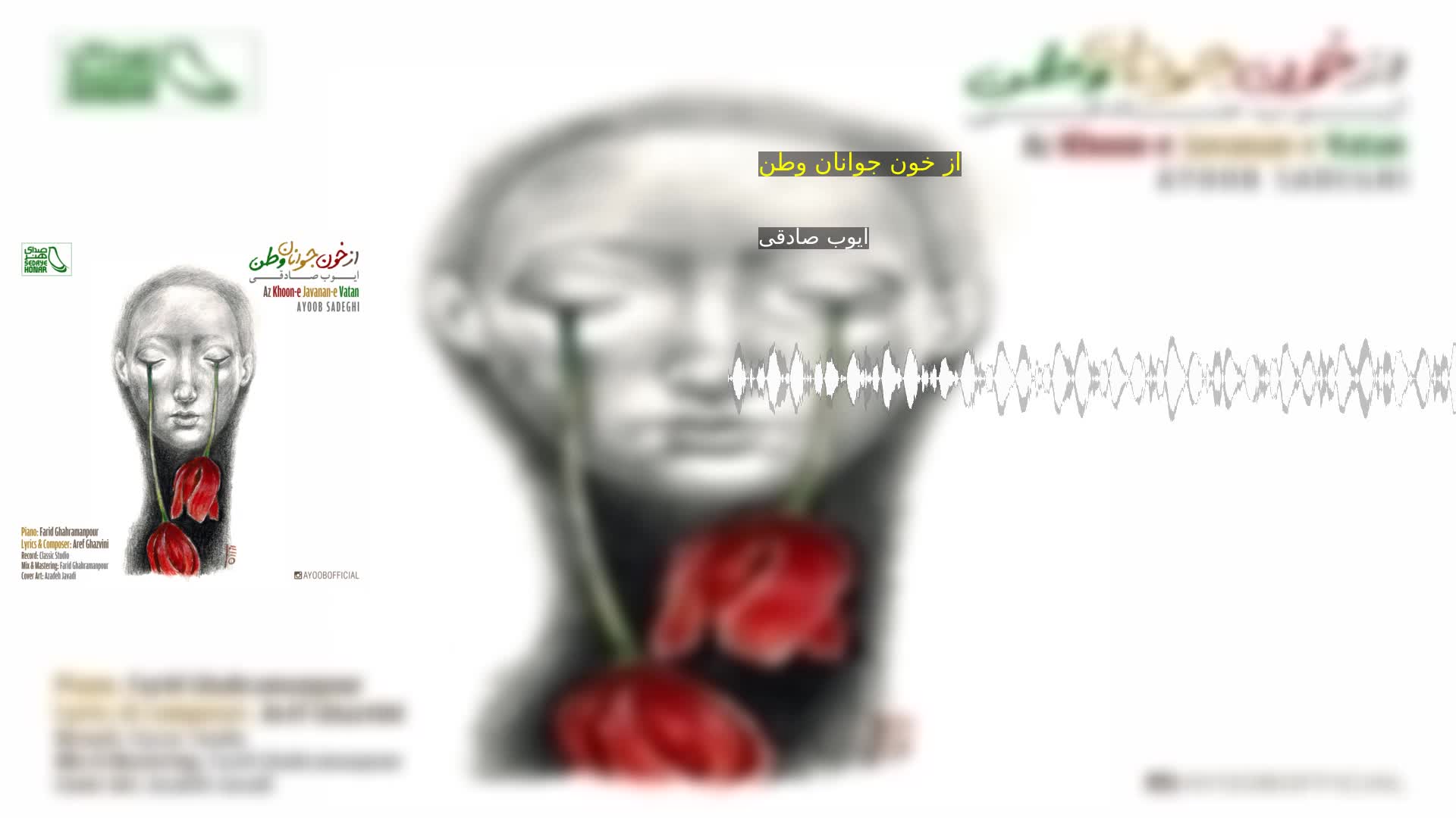 دانلود از خون جوانان وطن ایوب صادقی