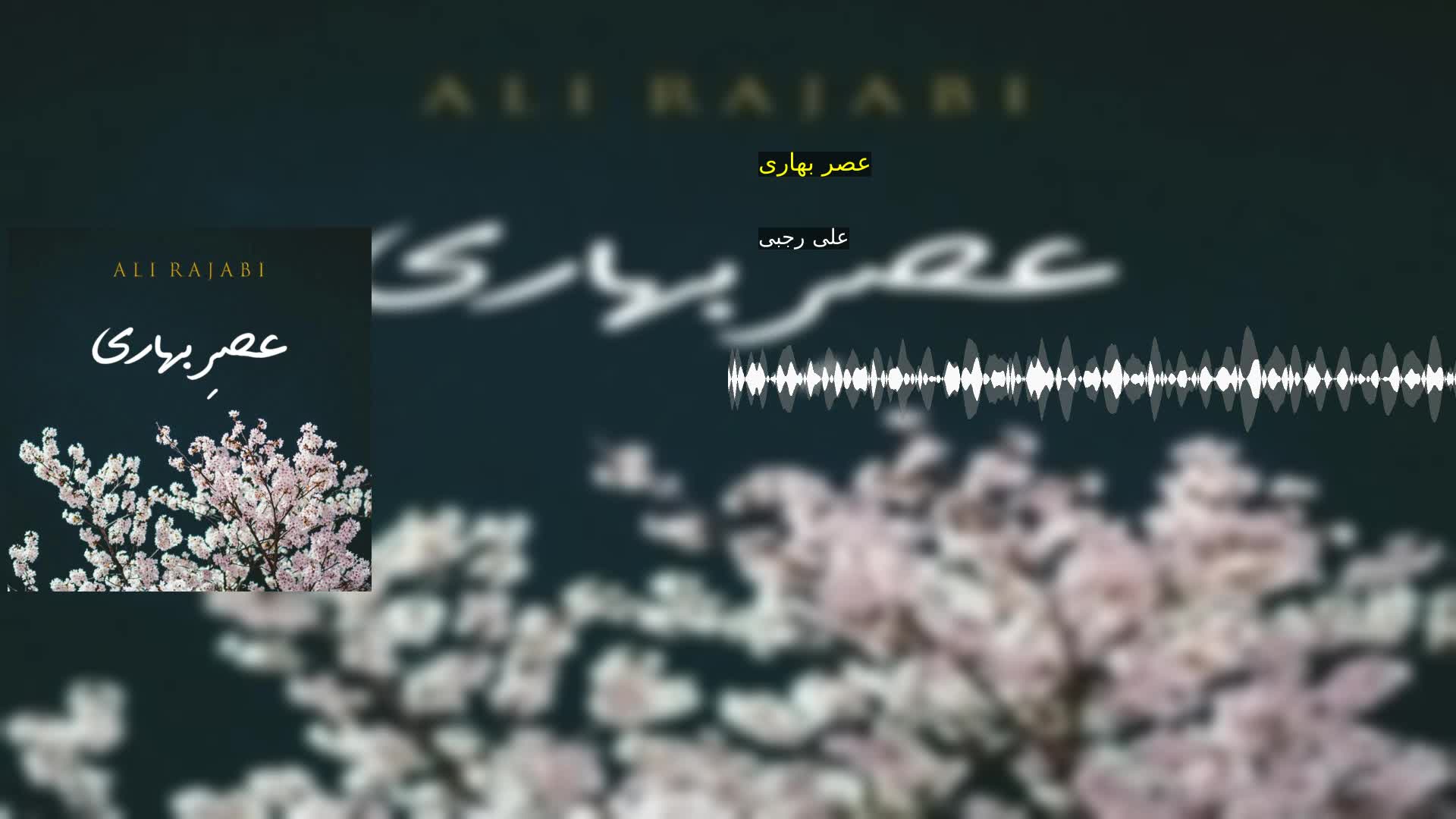 دانلود عصر بهاری علی رجبی
