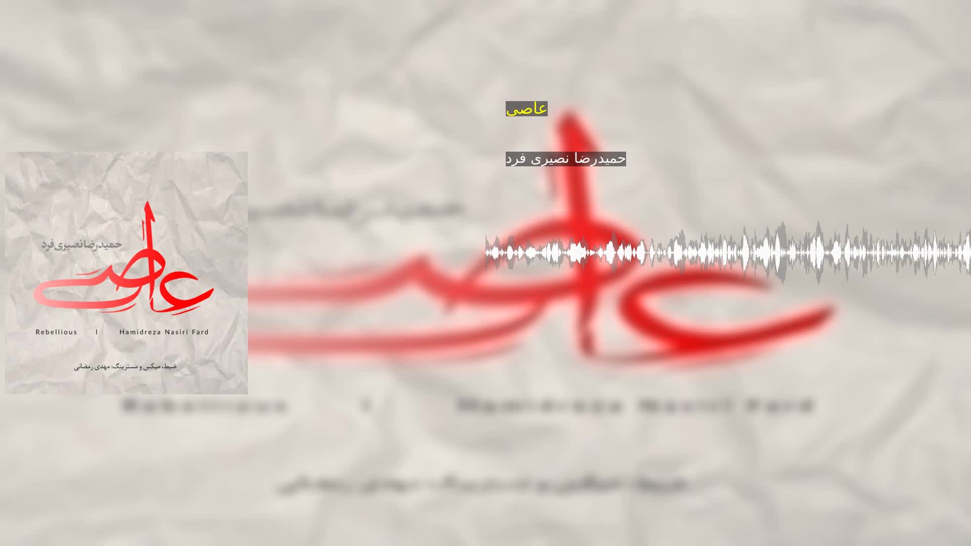 دانلود عاصی حمیدرضا نصیری فرد