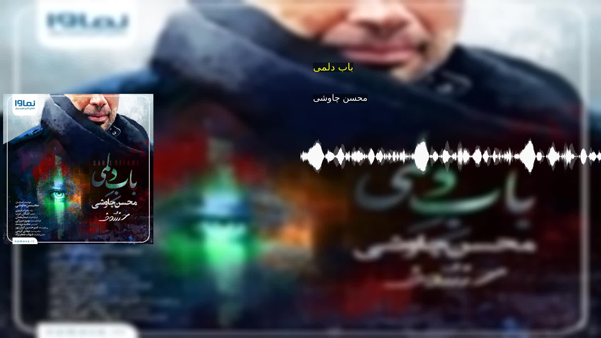 دانلود باب دلمی محسن چاوشی