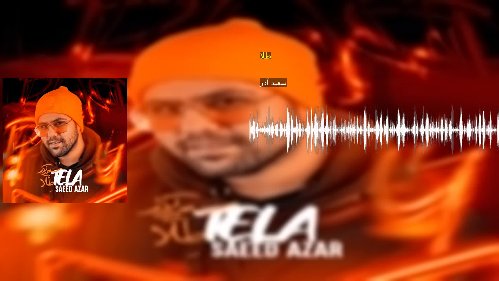 دانلود طلا سعید آذر