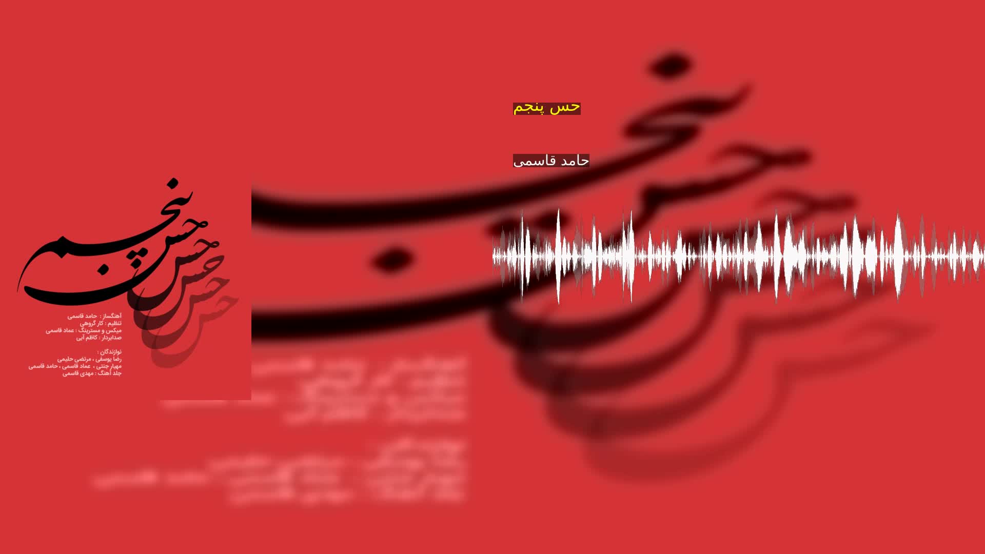 دانلود حس پنجم حامد قاسمی