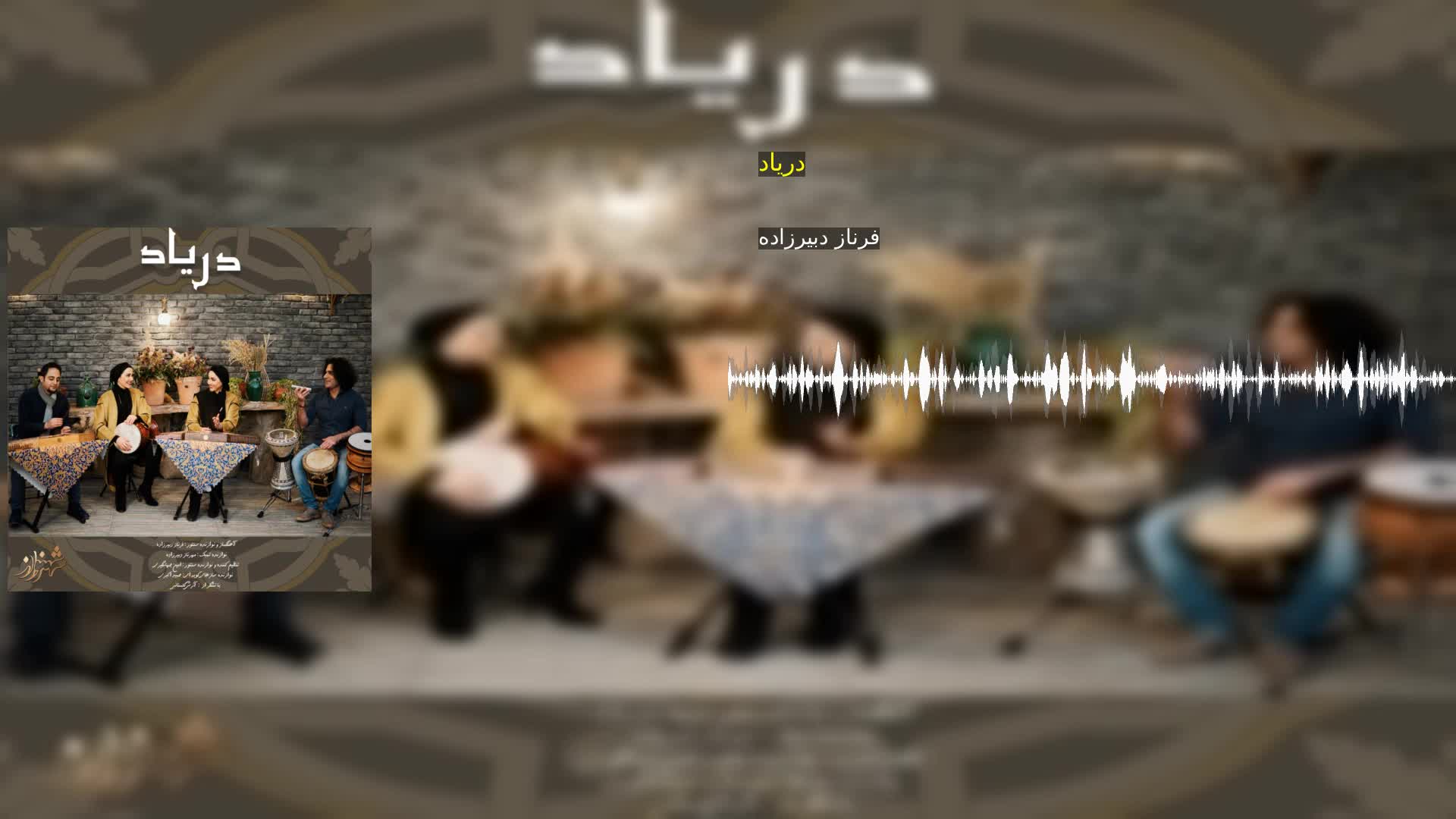 دانلود دریاد فرناز دبیرزاده