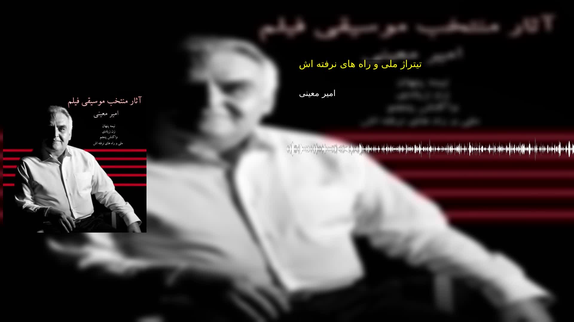 دانلود تیتراژ ملی و راه های نرفته اش امیر معینی