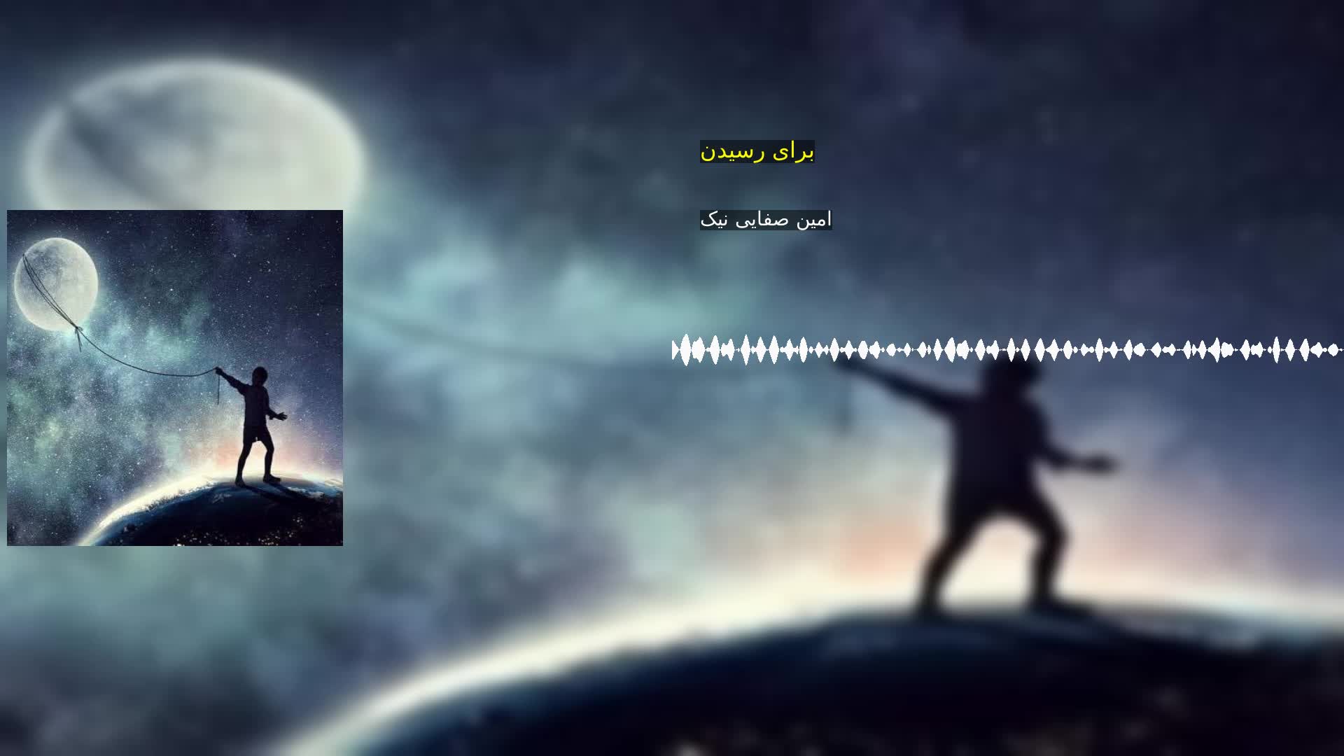 دانلود برای رسیدن امین صفایی نیک