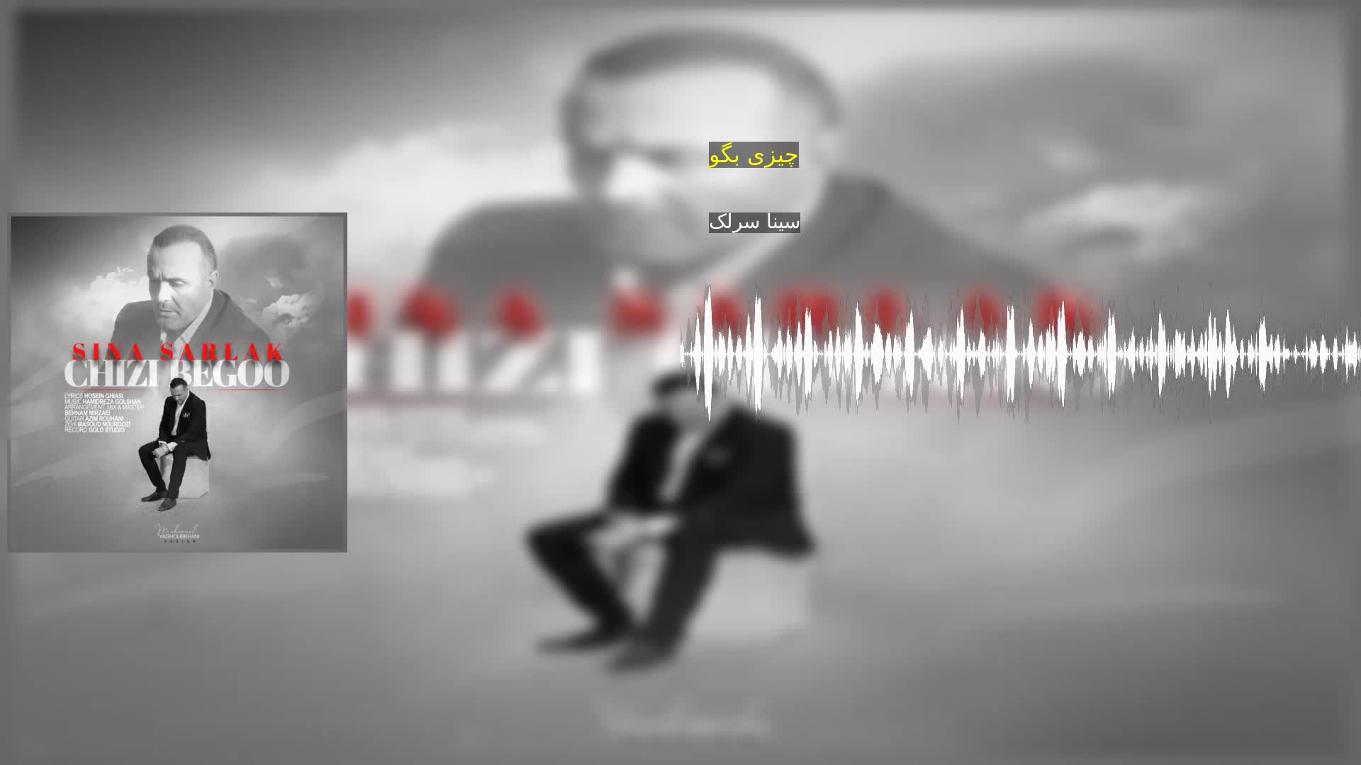 دانلود چیزی بگو سینا سرلک
