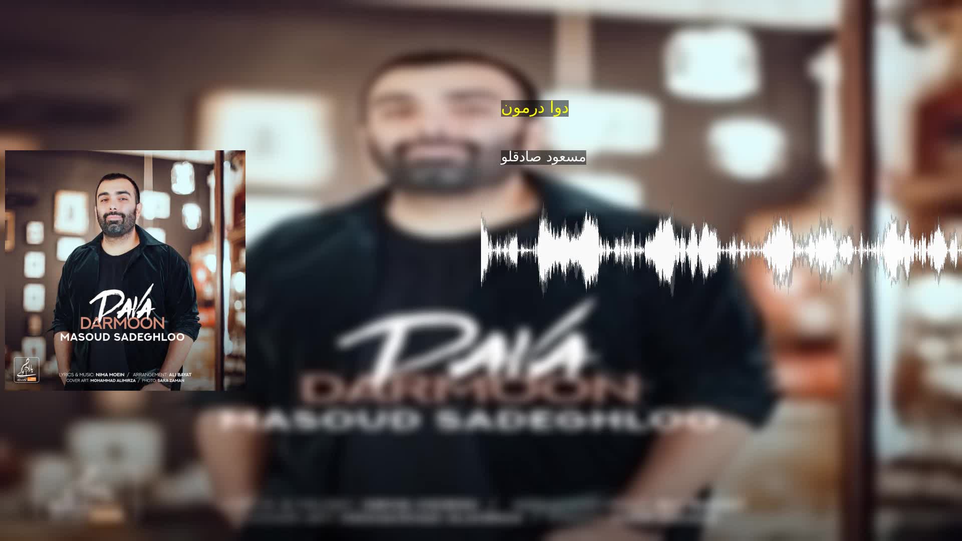دوا درمون مسعود صادقلو