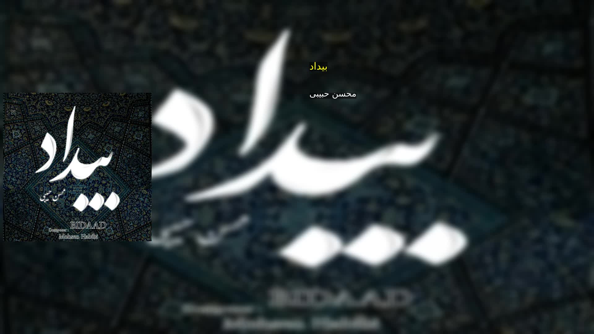 دانلود بیداد محسن حبیبی