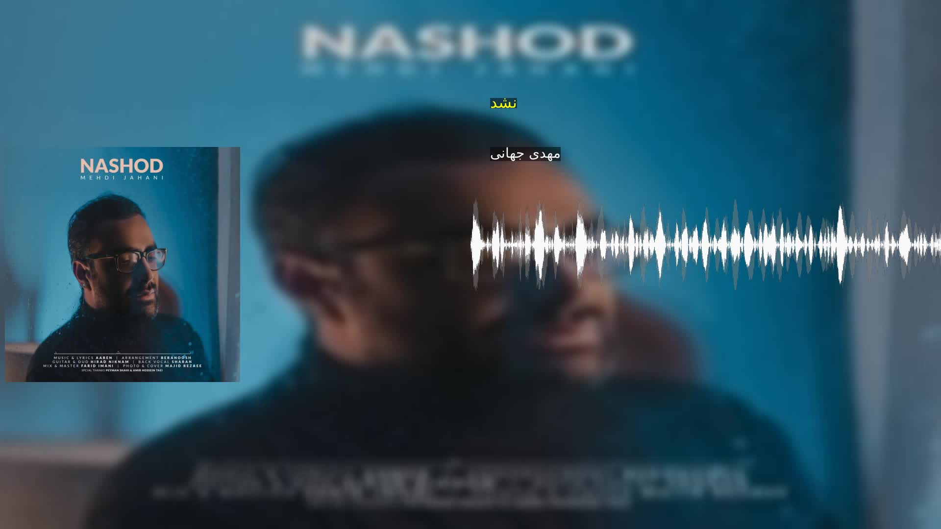 دانلود نشد مهدی جهانی