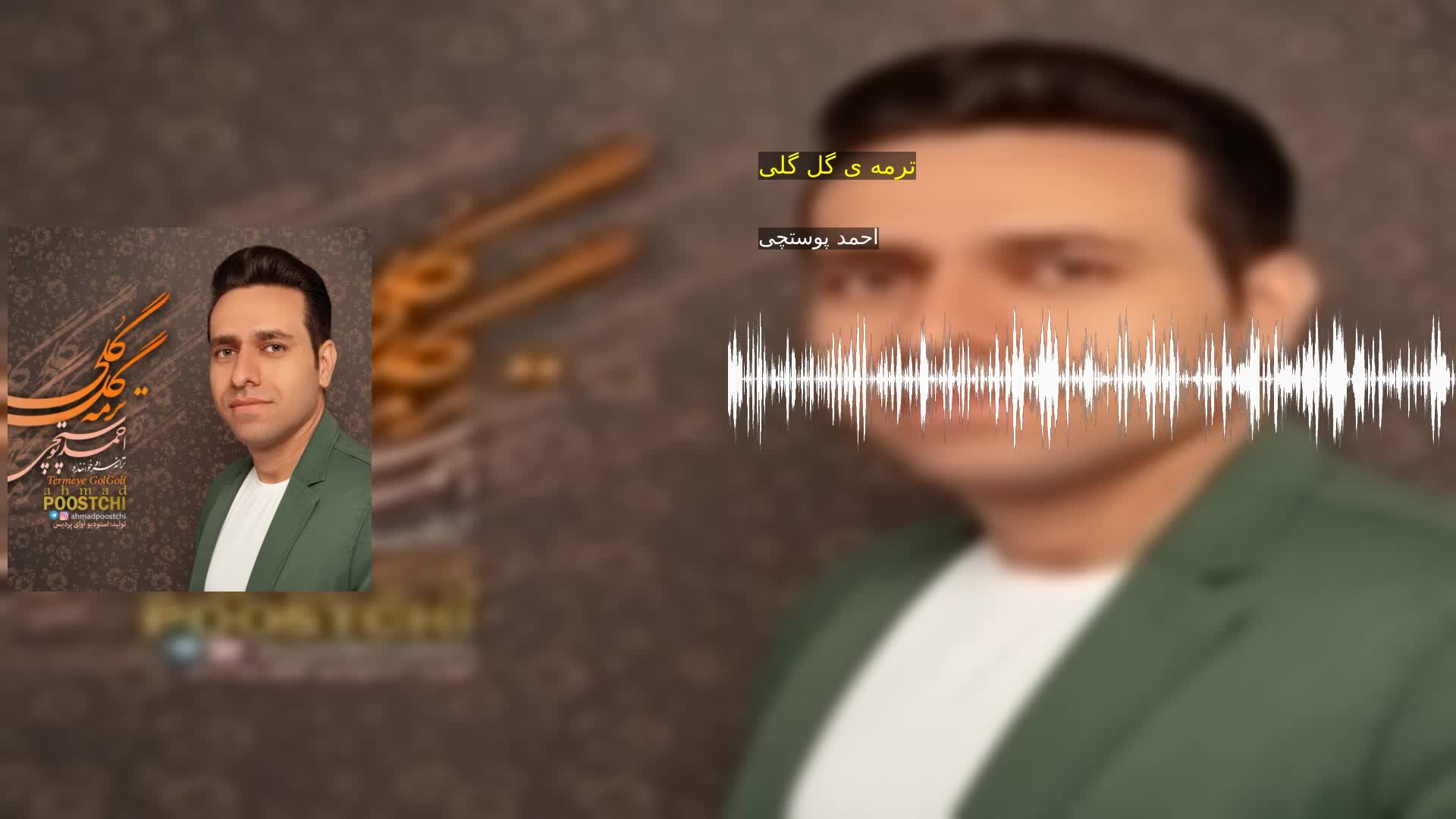 دانلود ترمه ی گل گلی احمد پوستچی