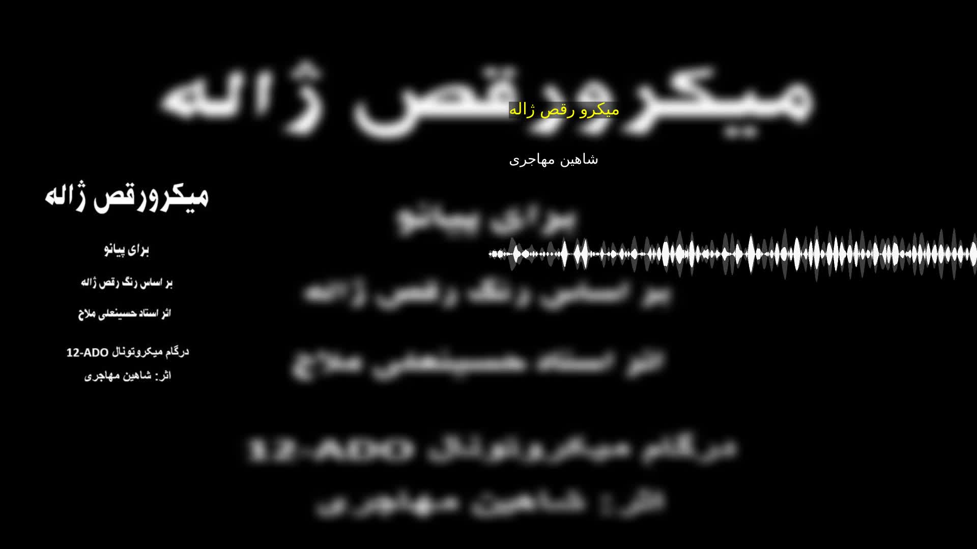 دانلود میکرو رقص ژاله شاهین مهاجری