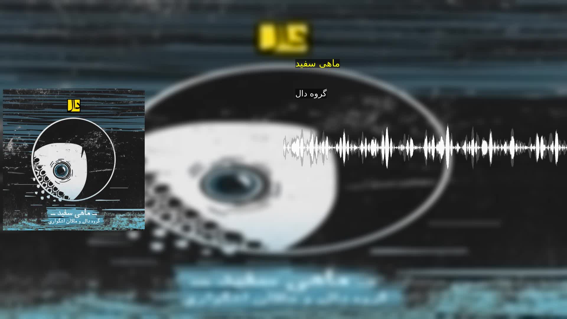 دانلود ماهی سفید گروه دال