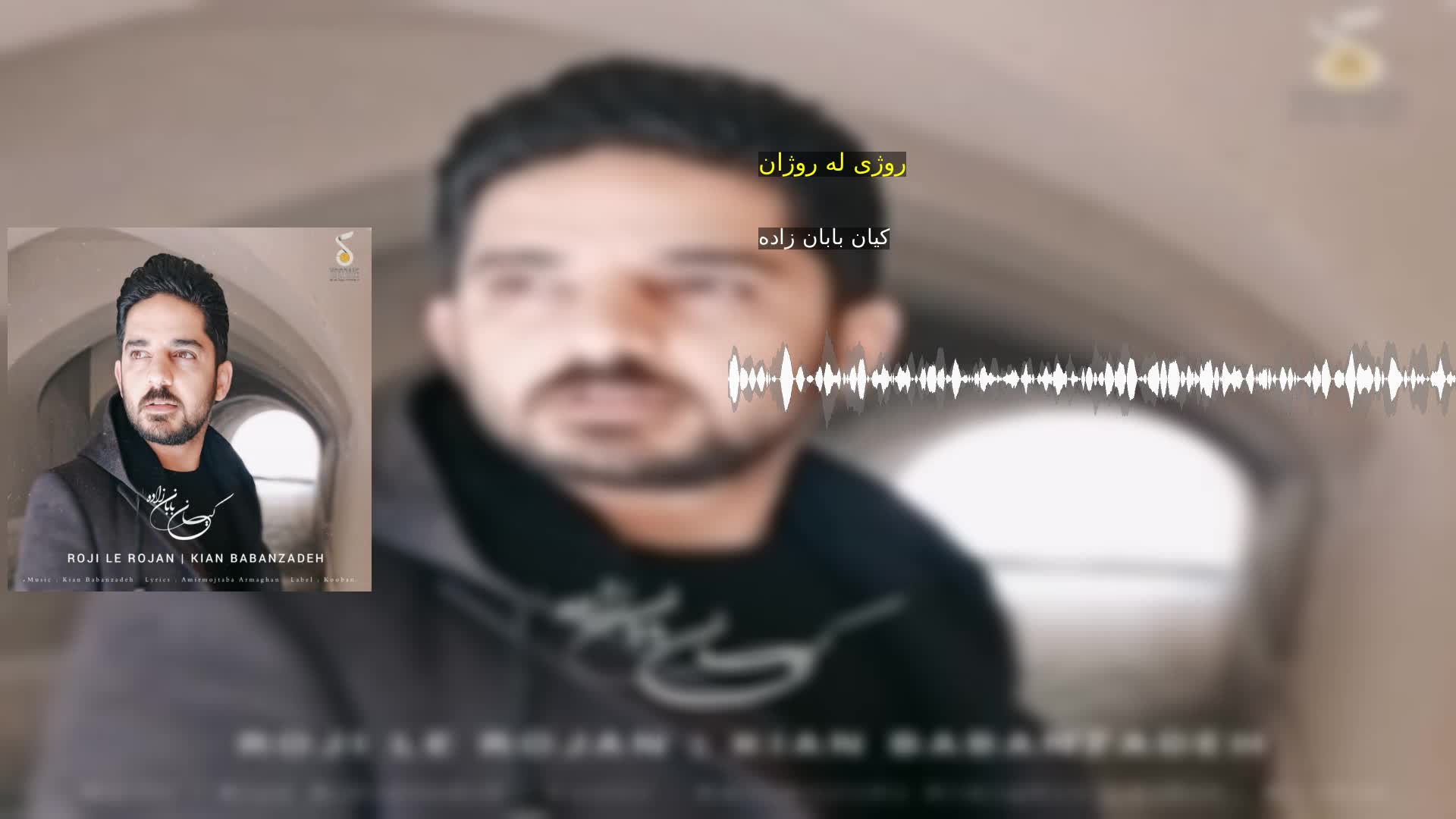 روژی له روژان کیان بابان زاده