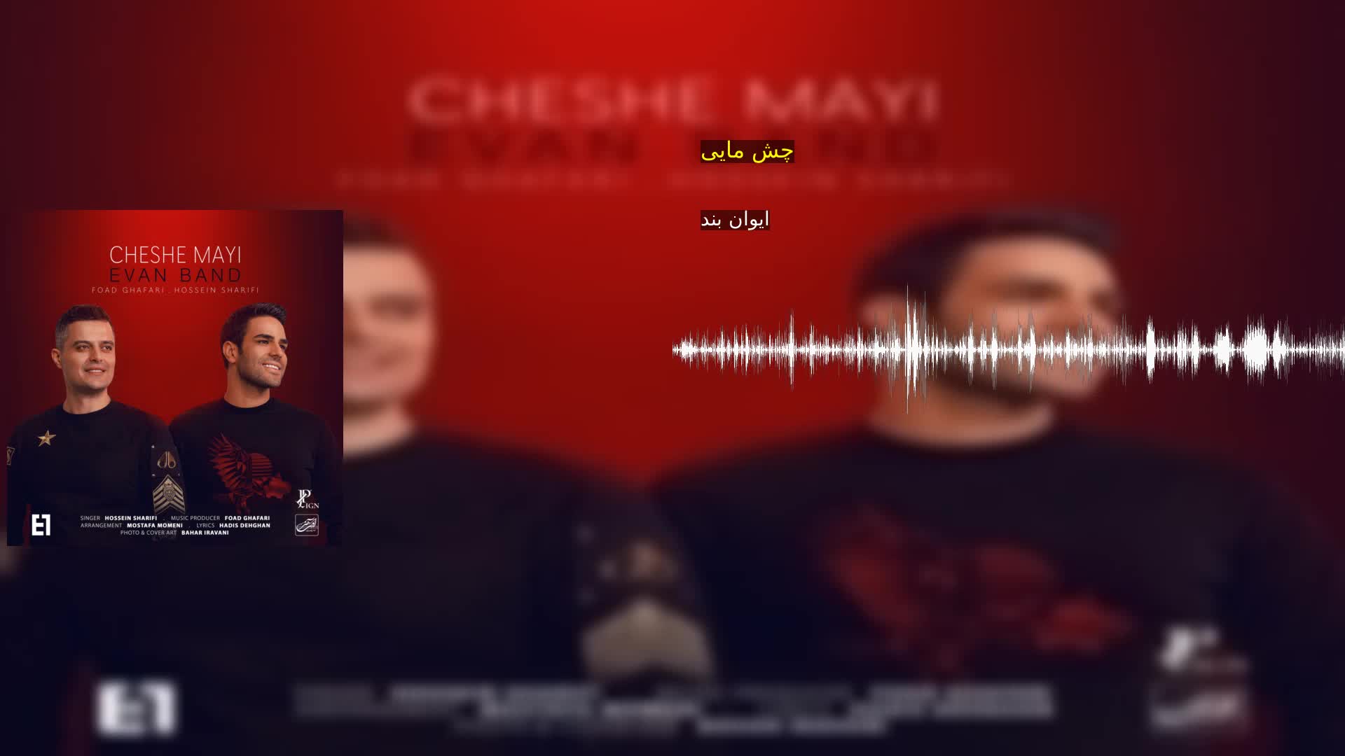 دانلود چش مایی ایوان بند