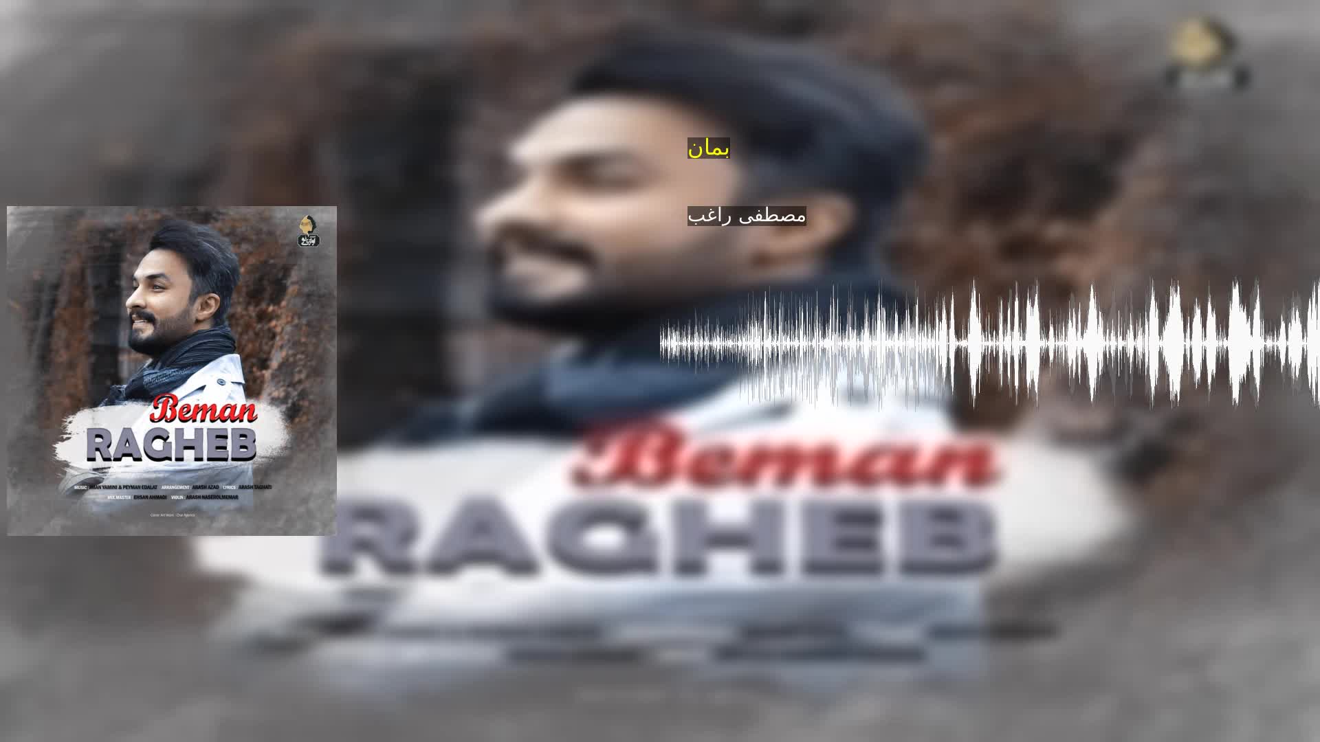 دانلود بمان مصطفی راغب