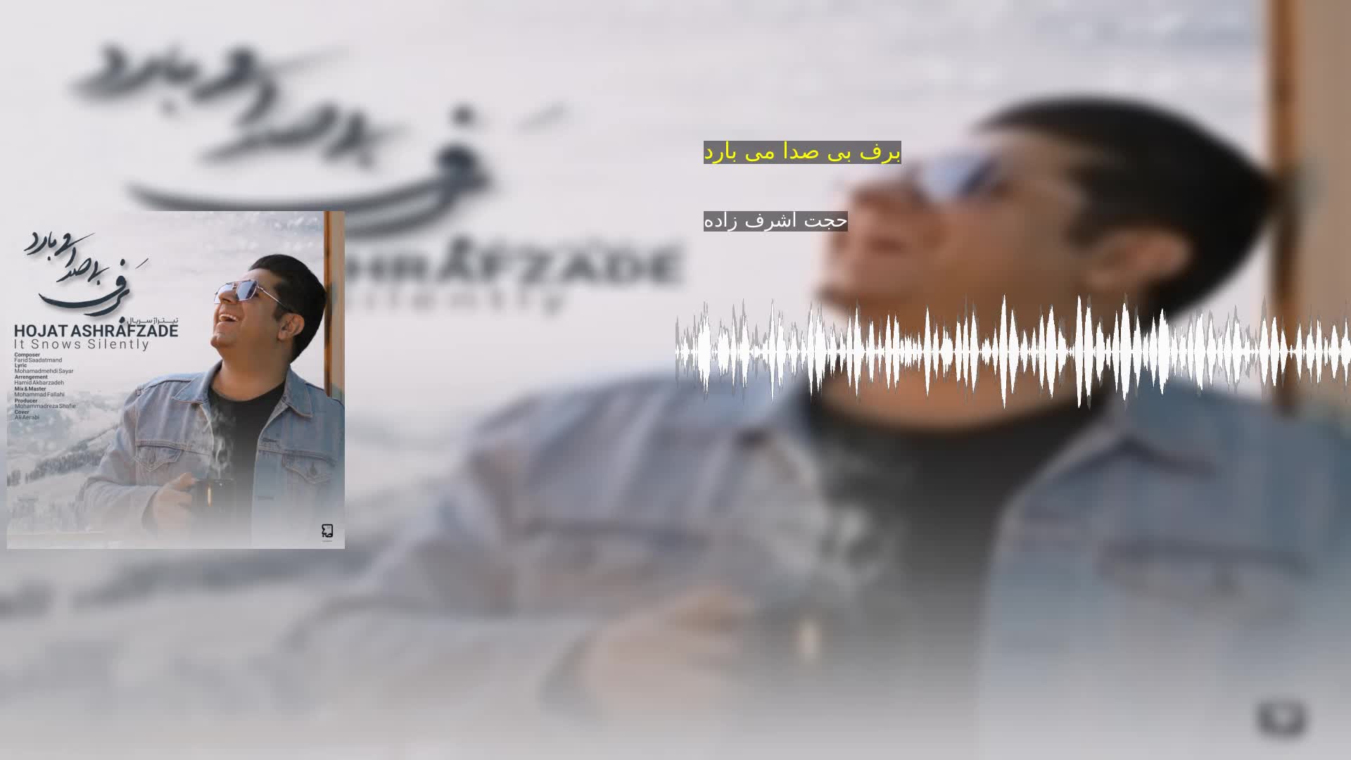 دانلود برف بی صدا می بارد حجت اشرف زاده