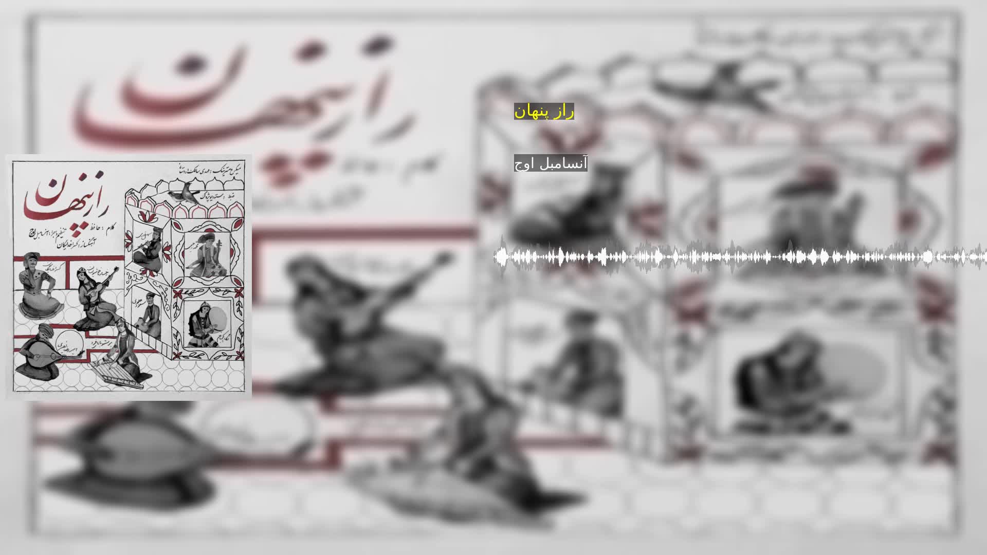 دانلود راز پنهان آنسامبل اوج