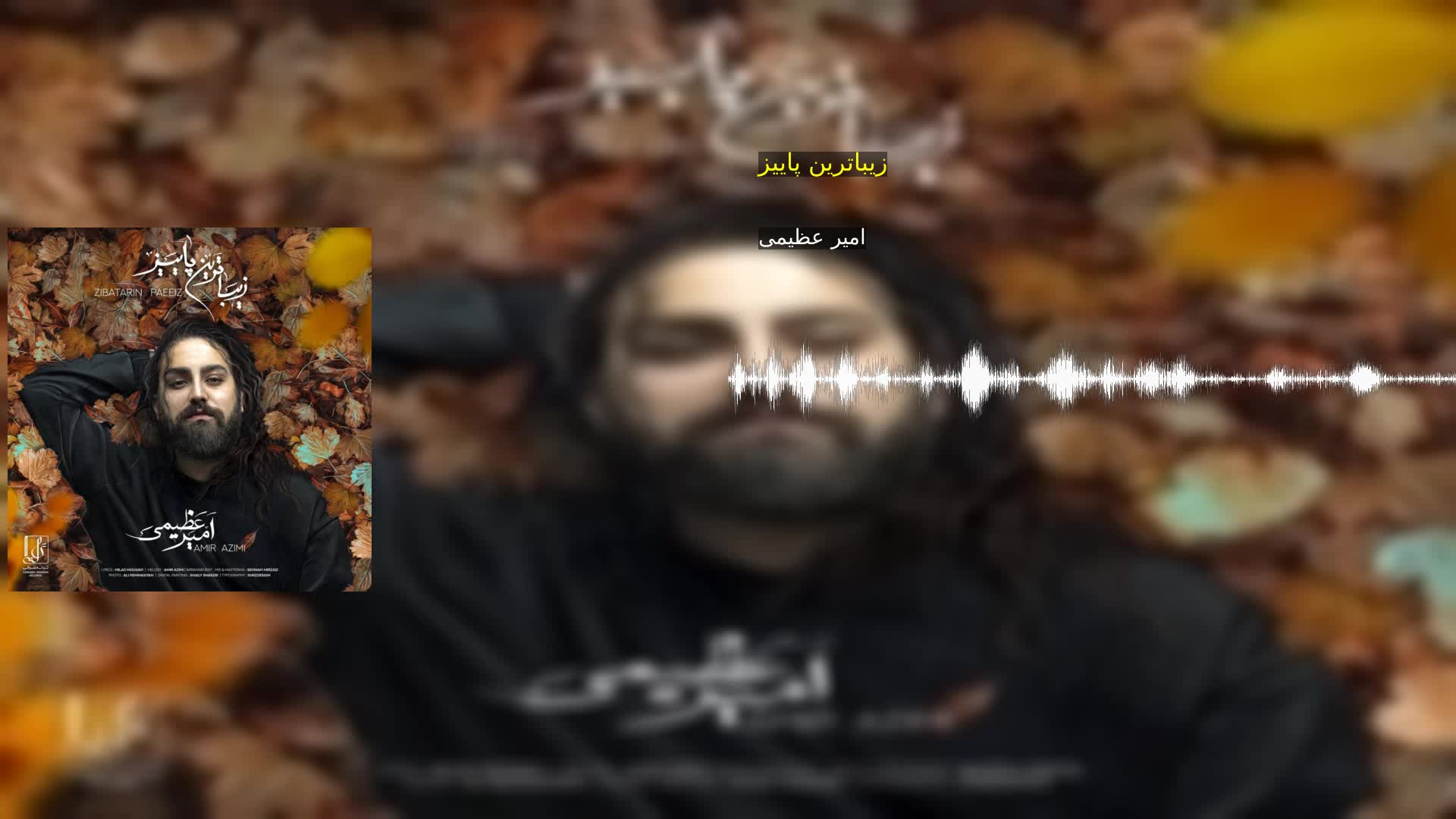 دانلود زیباترین پاییز امیر عظیمی