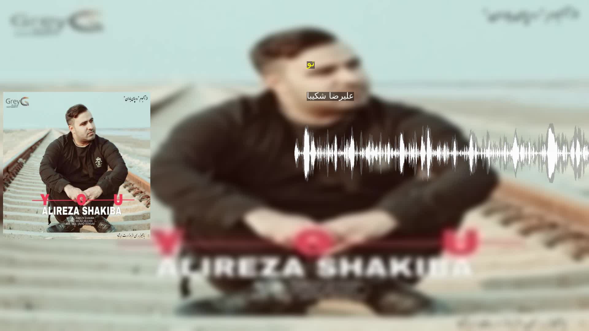 دانلود تو علیرضا شکیبا