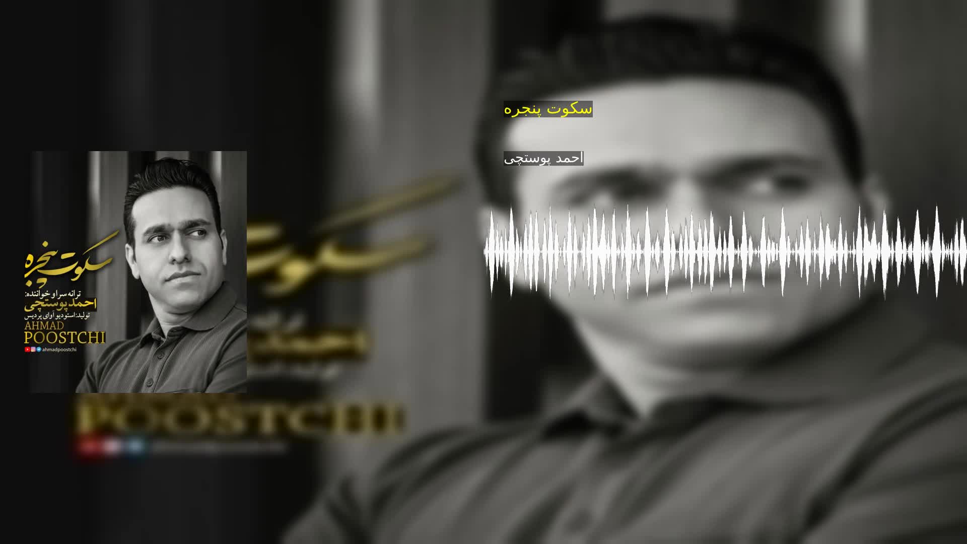 دانلود سکوت پنجره احمد پوستچی