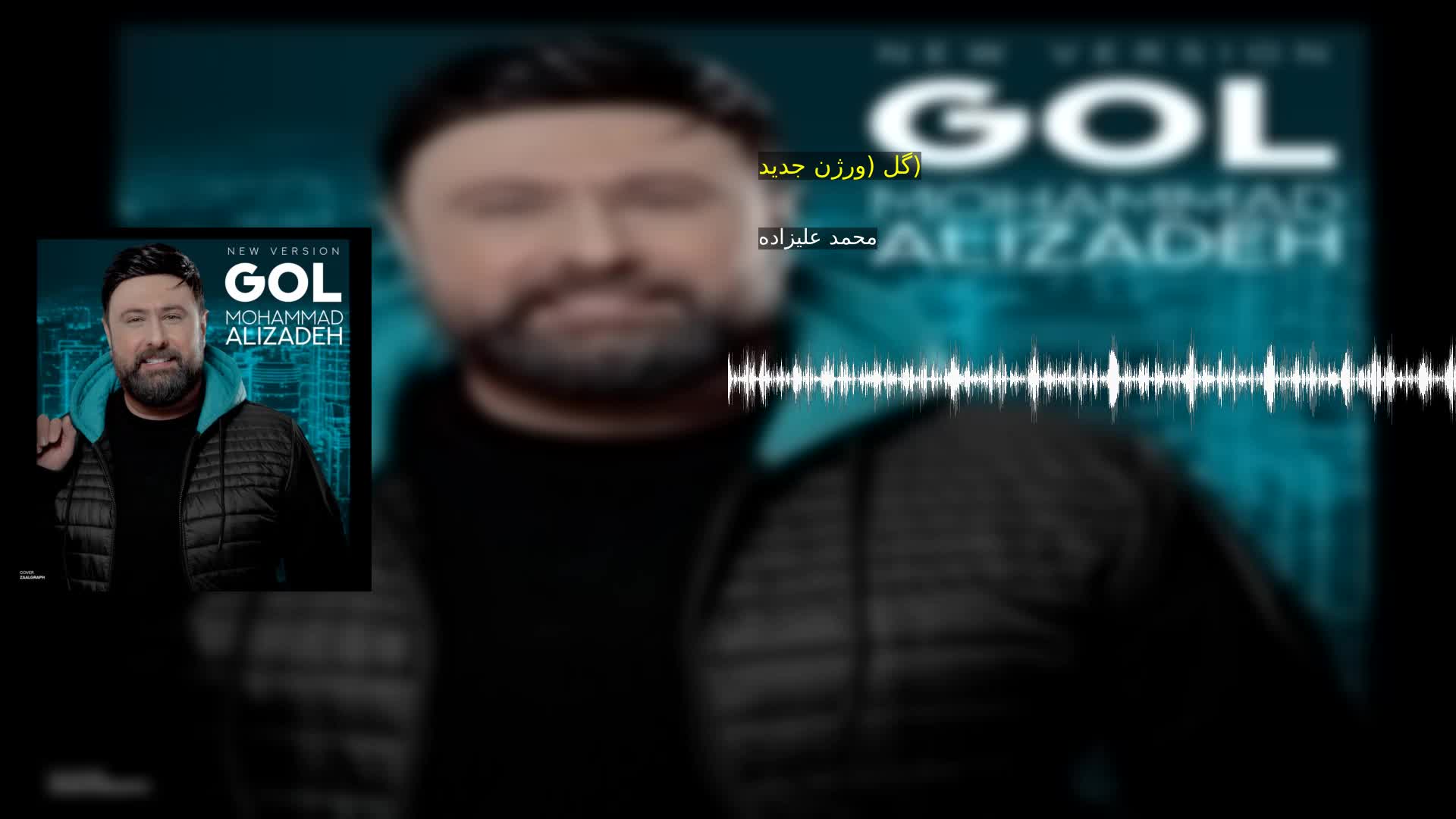دانلود گل (ورژن جدید) محمد علیزاده