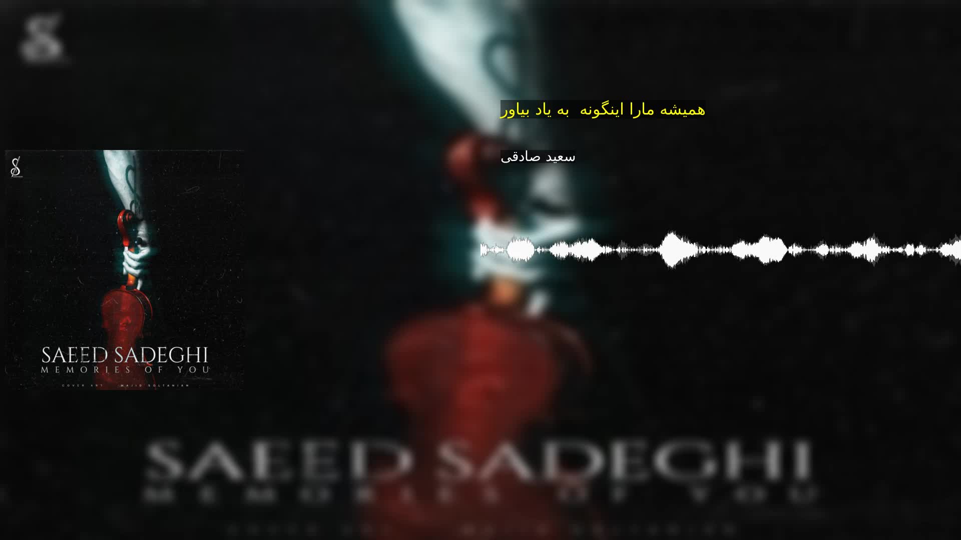 دانلود همیشه مارا اینگونه  به یاد بیاور سعید صادقی